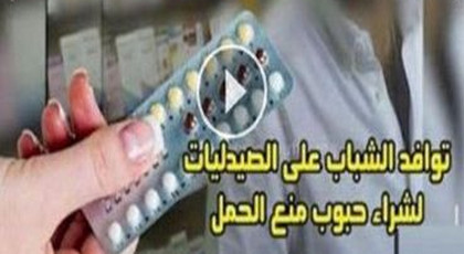 هادي جديدة.. شباب مغاربة يتناولون حبوب منع الحمل الخاصة بالنساء لهذا السبب الغريب