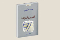 حفل توقيع رواية " القوس والفراشة " للأستاذ محمد الأشعري