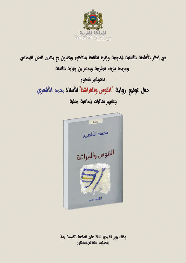 حفل توقيع رواية " القوس والفراشة " للأستاذ محمد الأشعري