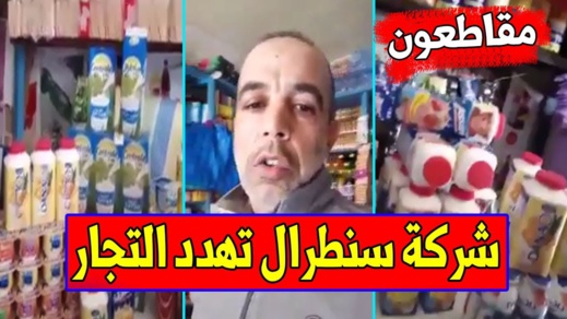 شاهدوا كيف تعاقب شركة "سنطرال دانون" أرباب المحلات الذين انخرطوا في حملة المقاطعة