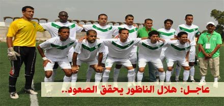 هلال الناظور يحقق الصعود إلى المجموعة الوطنية للنخبة