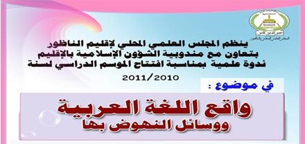 إعلان: المجلس العلمي ينظم ندوة في موضوع واقع اللغة العربية ووسائل النهوض بها