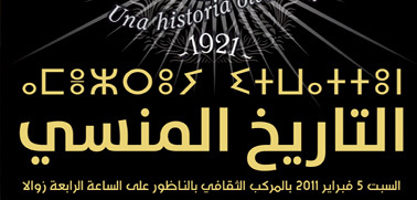 إعلان: جمعية أمزيان تحيي الذكرى الثامنة و الأربعون لرحيل الأمير محمد ابن عبد الكريم الخطابي