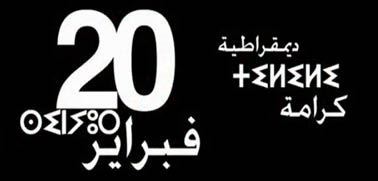 بوليس الناظور يعتقل 3 شباب من "20 فبراير" قبل إطلاق سراحهم