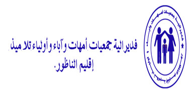 تهنئة ـ فيدرالية جمعيات آباء و أمهات و أولياء التلامذة بالناظور