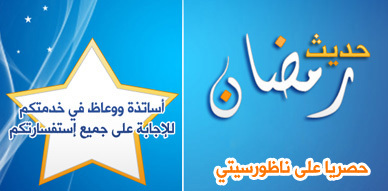 برنامج حديث رمضان يعزز شبكة برامج ناظور سيتي  ويرحب بأسئلتكم الدينية