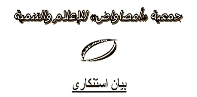 جمعية "أمصاواض" للإعلام والتنمية تستنكر اعتداء باشا بني انصار على طاقم ناظور سيتي