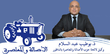 مداخلة وكيل لائحة حزب الأصالة والمعاصرة بالناظور السيد عبد السلام بوطيب في إطار الحملة الانتخابية