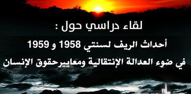 دعوة لحضور لقاء دراسي تحت عنوان أحداث الريف لسنتي 1958 و1959 في ضوء نظرية العدالة الانتقالية ومعايير حقوق الإنسان