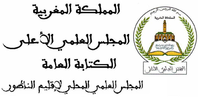 "مخاطر الرشوة على مسار التنمية البشرية" موضوع ندوة علمية من تأطير المجلس العلمي ومندوبية الأوقاف