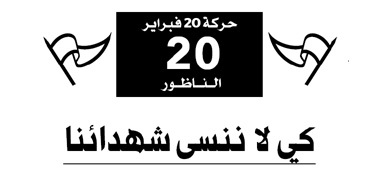 حركة 20 فبراير بالناظور في خرجة "تخليد ذكرى انتفاضة 1984 الأليمة"