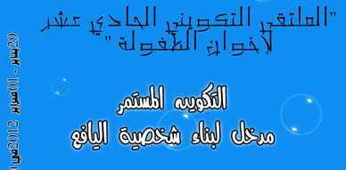 الملتقى التكويني الحادي عشر لإخوان الظفولة