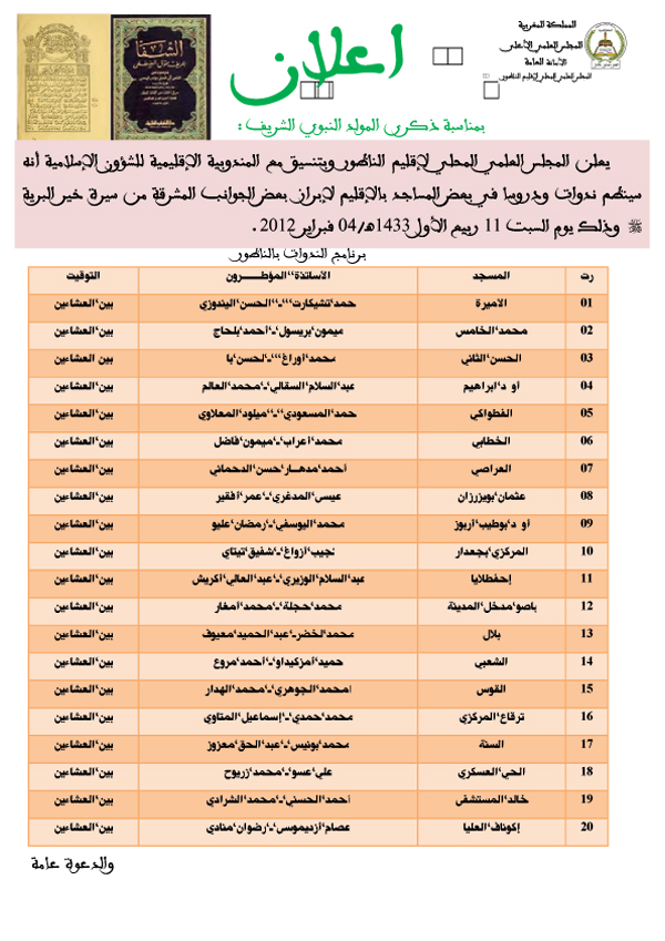 إعلان: المجلس العلمي المحلي للناظور ينظم ندوات ودروس في بعض المساحد بمناسبة ذكرى المولد النبوي الشريف