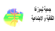 جمعية ثيموزغا تنظم ندوة فكرية بمناسبة تخليد الذكرى 49 لاستشهاد الأمير مولاي موحند