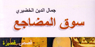"سوق المضاجع" إصدار قصصي جديد للقاص جمال الدين الخضيري