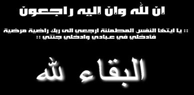 تعزية إلى عائلة بلكنش في وفاة مصطفى بلكنش