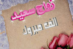 تهنئة بمناسية دخول عزيز لشهب لقفص الزوجية