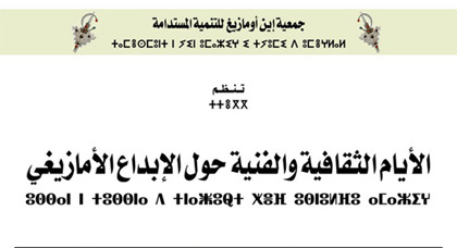 جمعية إين أومازيغ للتنمية المستدامة تنظم بأزغنغان الأيام الثقافية والفنية حول الإبداع الأمازيغي