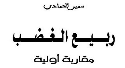 أكاديميون مغاربة ينوّهون بـ"ربيع الغضب" للباحث الناظوري سمير الحمادي