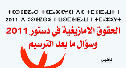 ندوة يوم السبت تحت عنوان: الحقوق الأمازيغية في دستور 2011، وسؤال ما بعد الترسيم