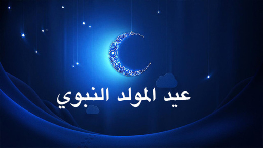 رسميا.. هذا تاريخ عيد المولد النبوي بالمغرب