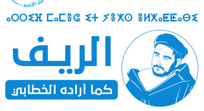 جمعية أمزيان تنظم ندوة تحت عنوان " الريف كما أراده الخطابي"