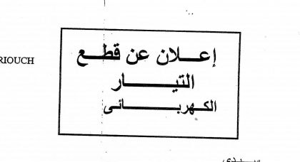 قطع التيار الكهربائي بالدريوش