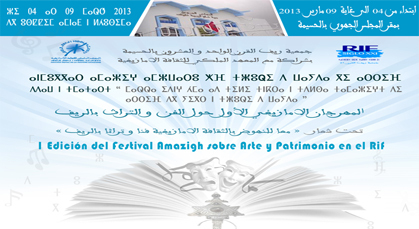 جمعية ريف القرن 21 الدورة الأولى تنظم المهرجان الأمازيغي حول الفن والتراث بالريف