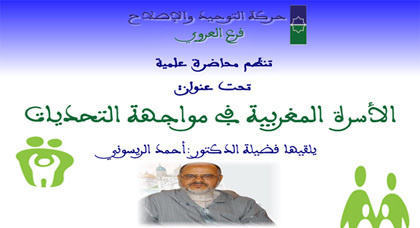 إعلان عن محاضرة علمية يؤطرها الدكتور أحمد الريسوني بالعروي