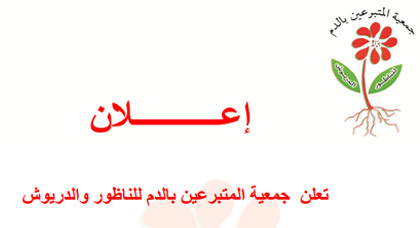 جمعية المتبرعين بالدم للناظور والدرويش تعلن عن تنظيم حملات للتبرع بالدم