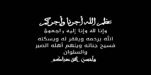 تعزية في وفاة شقيق النائب البرلماني محمد الطيبي