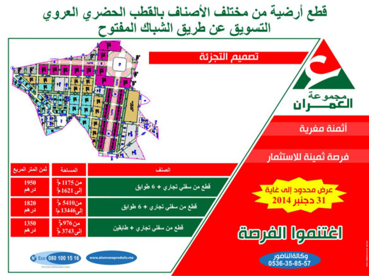 العمران تعلن عن تخفيضات هامة.. قطع أرضية من مختلف الأصناف بالعروي