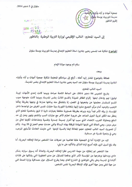 جمعية أباء وأمهات تلاميذ مدرسة تاوريرت بوستّة بسلوان في وقفة احتجاجيّة ضد اعتداءات معلم