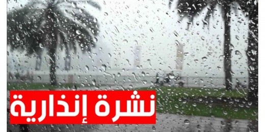 نشرة إنذارية.. أمطار قوية بالمملكة غدا الأربعاء