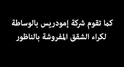 عند إيمودريس.. شقق ومنازل فاخرة للبيع بأثمنة مناسبة والوساطة في الشقق المفروشة