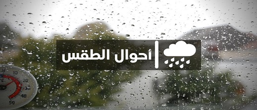 الأرصاد الجوية: انخفاض درجات الحرارة وهطول أمطار متفرقة في بعض المناطق