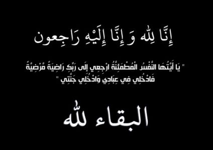 أحر التعازي لأخينا الأستاذ طارق الطاهري في وفاة زوجته الكريمة رحمها الله