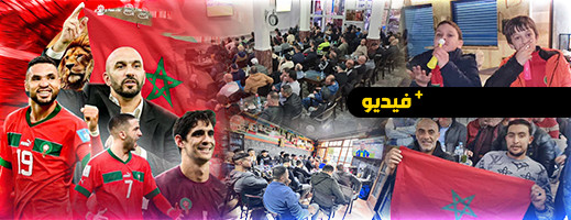 المنتخب المغربي يعيد أجواء الفرح لمقاهي الناظور 