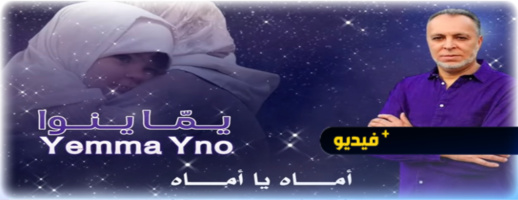 المنشد سعيد ماريواري يصدر أنشودة yemma yno