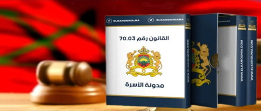 وثيقة مسربة تكشف عن مقترحات تعديل مدونة الأسرة: تغيير نظام الإرث وإجراءات الطلاق