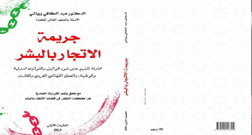 جريمة الإتجار بالبشر.. إصدار جديد لابن الناظور الدكتور عبد الكافي ورياشي