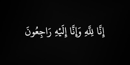 أحر التعازي للأسرتين الكريمتين الخضر والقندوسي في رحيل الفقيدة حبيبة الخضر رحمها الله