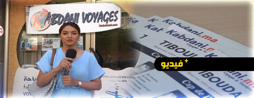 كبداني للأسفار "Kabdani Voyage": طريقك لقضاء عطلتك بأسعار لا تقاوم