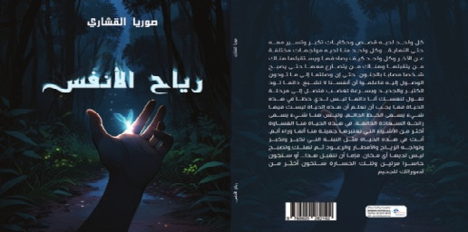 "رياح الأنفس" لصوريا القشاري: رحلة بين الخواطر والفن التجريدي في عالم الأمل