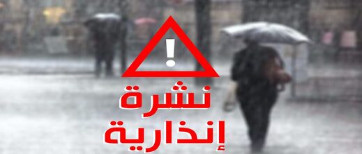 تحذير من أمطار غزيرة ورياح عاتية في مناطق متعددة بالمغرب