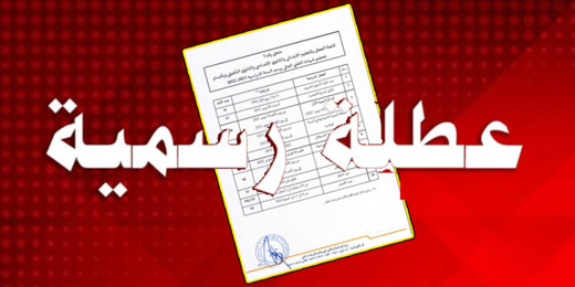 هذا تاريخ أول عطلة رسمية تنتظر المغاربة