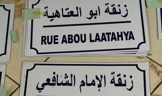 تغييب الأمازيغية عن تسمية شوارع العروي يجلب انتقادات للمجلس الجماعي  