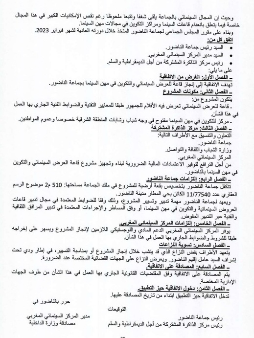 تبخر مشروع بناء قاعة سينمائية بالناظور بسبب عدم التزام الجهة المنظمة لمهرجان سينما الذاكرة المشتركة