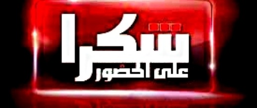 عائلة اليعقوبي وأشركي والشامي توجه رسالة شكر وامتنان لضيوفها