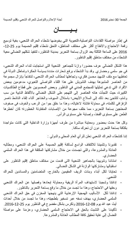 عقب أعمال العنف.. لجنة حراك الحسيمة تصدر بيانا يُدين تسخير "البلطجة" ويُثمن إلتفاف نشطاء وجماهير الناظور